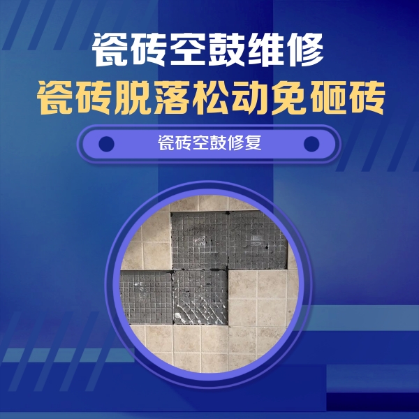 开封瓷砖空鼓维修公司分享新房瓷砖空鼓是什么原因？新手必懂的基础诱因